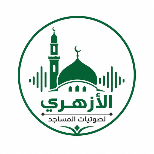 الأزهري لصوتيات المساجد